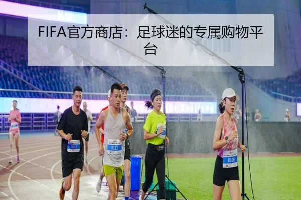 FIFA官方商店：足球迷的专属购物平台