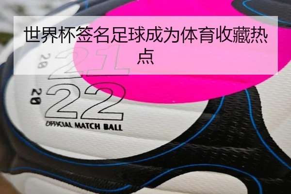 世界杯签名足球成为体育收藏热点