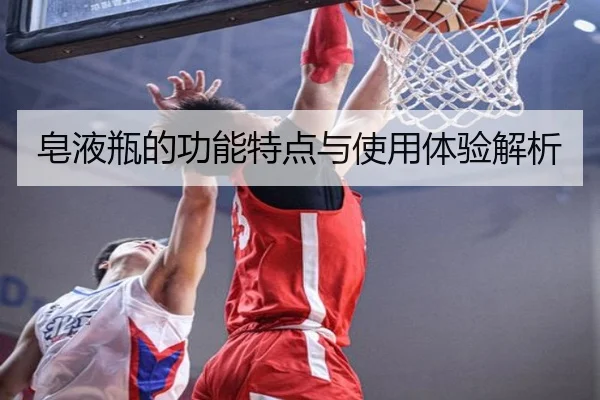 皂液瓶的功能特点与使用体验解析