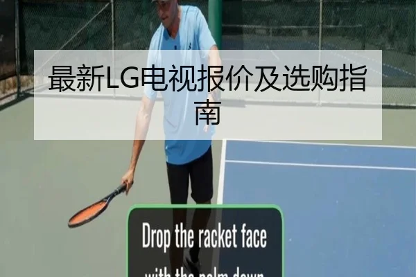 最新LG电视报价及选购指南