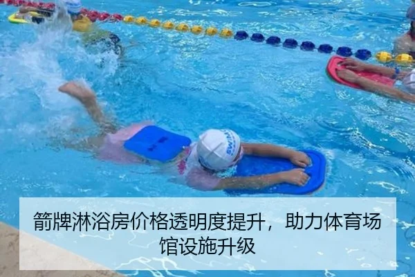 箭牌淋浴房价格透明度提升，助力体育场馆设施升级