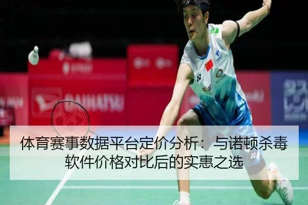 体育赛事数据平台定价分析：与诺顿杀毒软件价格对比后的实惠之选