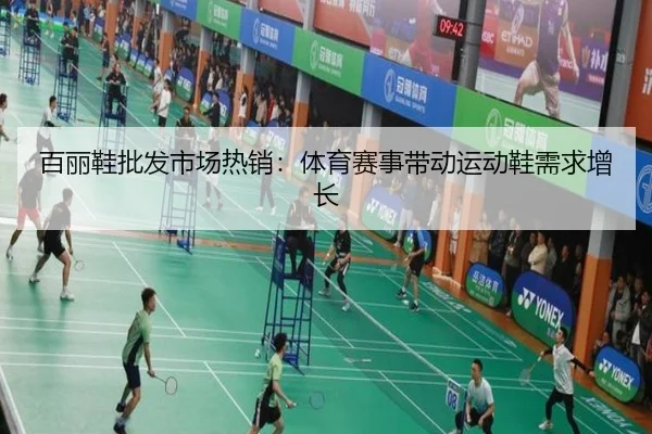 百丽鞋批发市场热销：体育赛事带动运动鞋需求增长